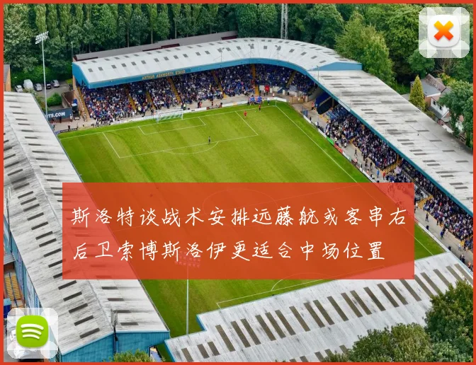 斯洛特谈战术安排远藤航或客串右后卫索博斯洛伊更适合中场位置