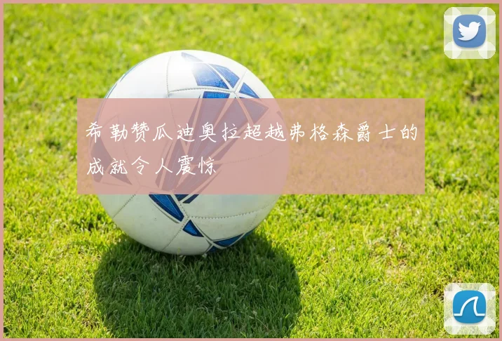 希勒赞瓜迪奥拉超越弗格森爵士的成就令人震惊