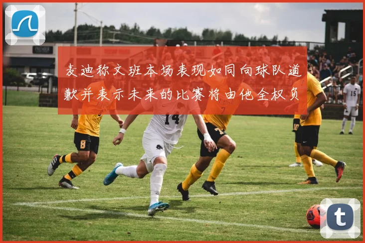 麦迪称文班本场表现如同向球队道歉并表示未来的比赛将由他全权负责