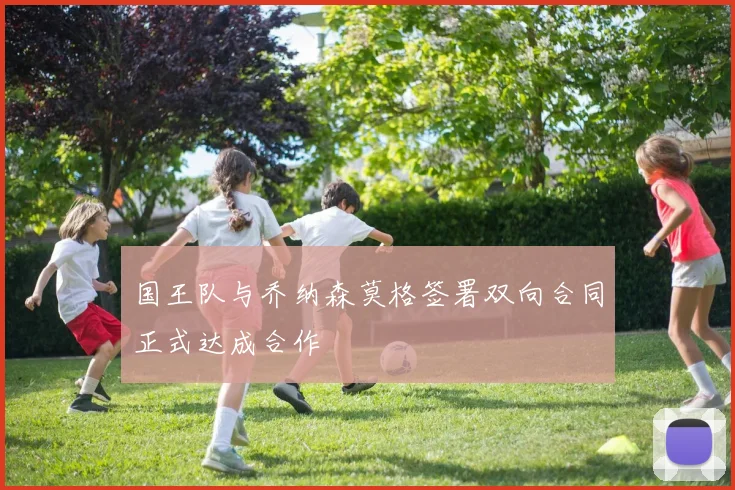国王队与乔纳森莫格签署双向合同正式达成合作