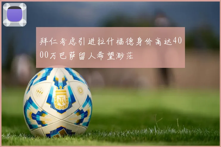 拜仁考虑引进拉什福德身价高达4000万巴萨留人希望渺茫