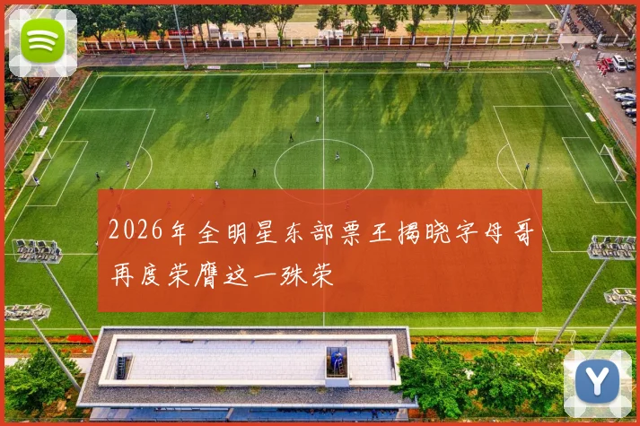 2026年全明星东部票王揭晓字母哥再度荣膺这一殊荣