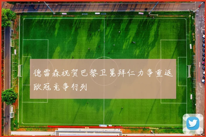 德雷森祝贺巴黎卫冕拜仁力争重返欧冠竞争行列