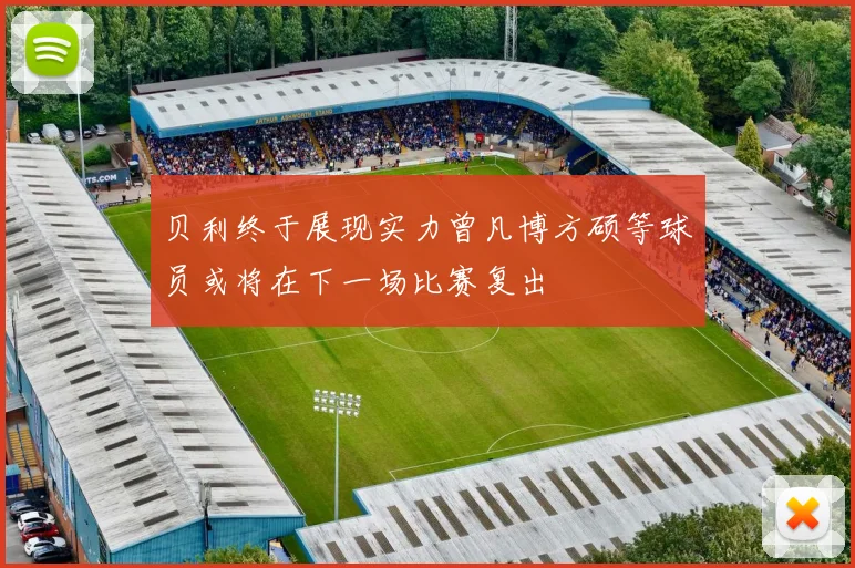 贝利终于展现实力曾凡博方硕等球员或将在下一场比赛复出